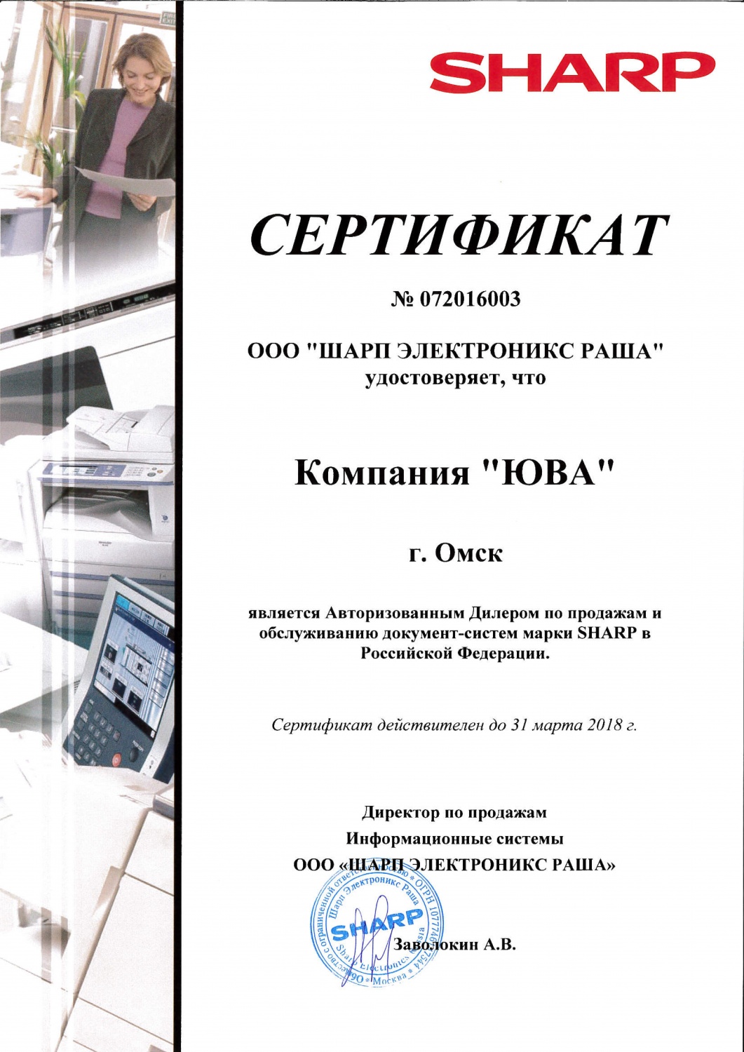 Сертификат Sharp Authorised Dealer