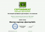 Сертификат мастер-партнер Dr.Web