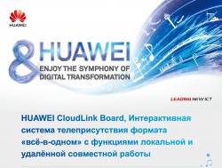 Huawei CloudLink Board, интерактивная система телеприсутствия формата "все-в-одном" с функциями локальной и удаленной совместной работы