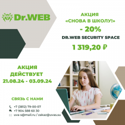 Акция «Снова в школу!» – 20% скидка на Dr.Web Security Space 21 августа 2024 года