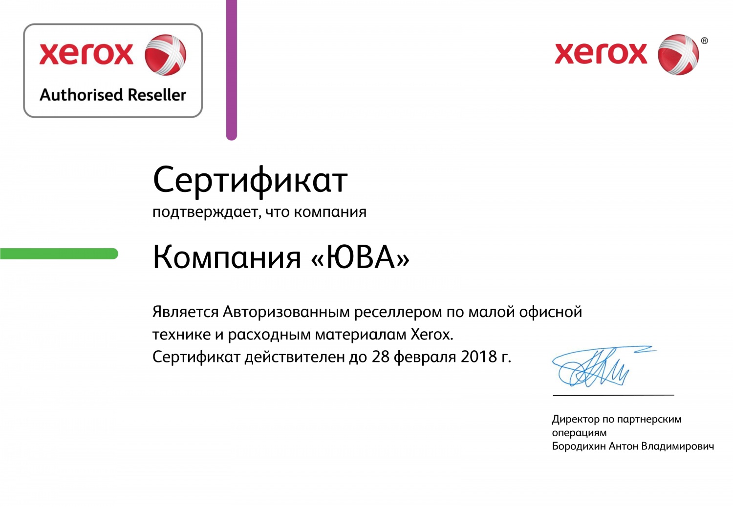 Сертификат Xerox Authorised Reseller