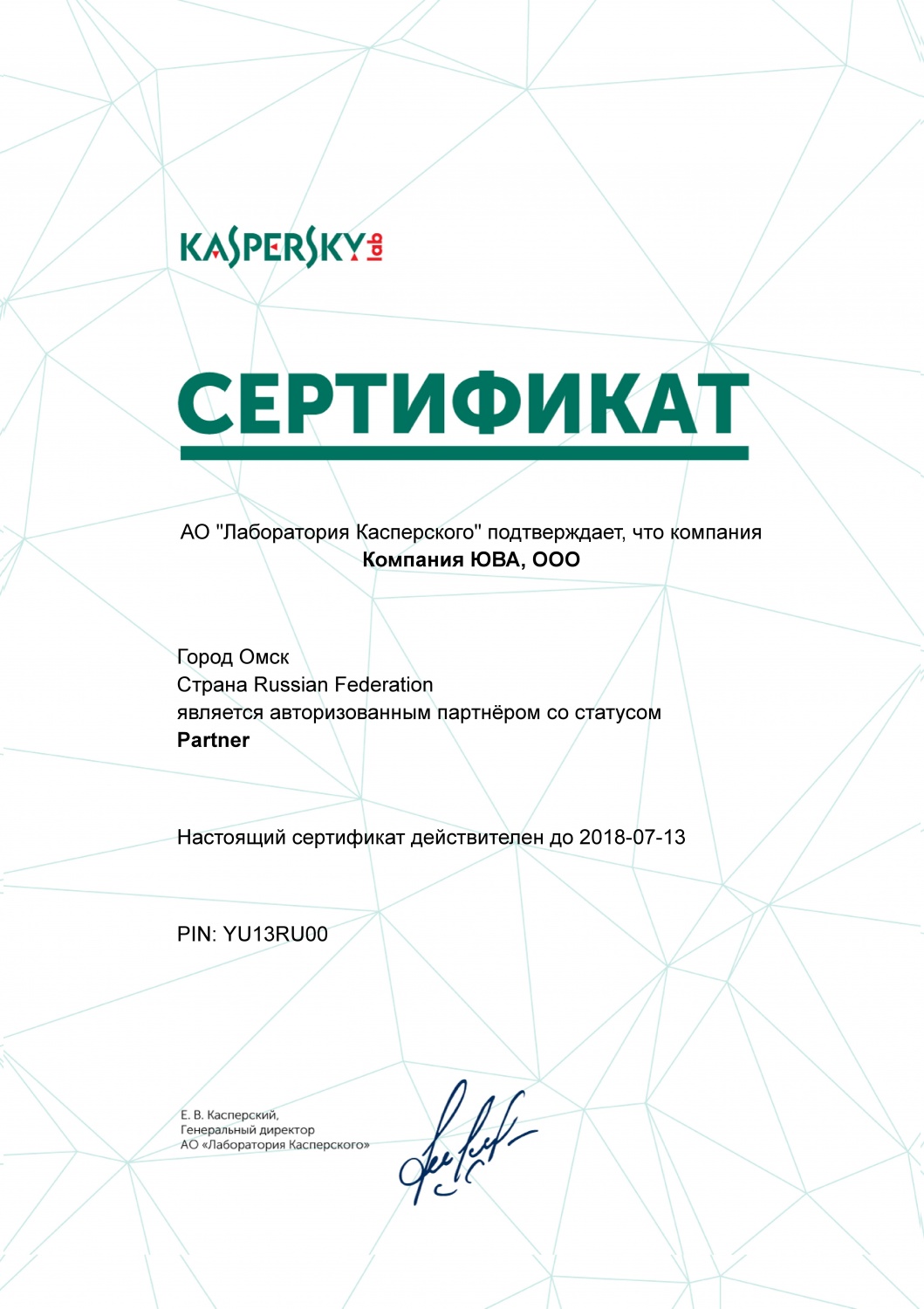 Сертификат АО "Лаборатория Касперского"