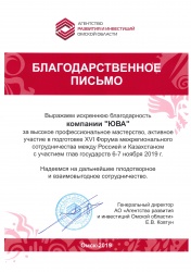 Благодарственное письмо от АО «Агенство развития и инвестиций Омской области»