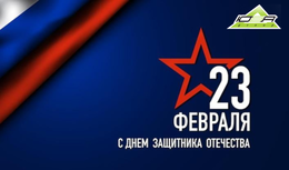 Поздравляем С Днем Защитника Отечества!!!