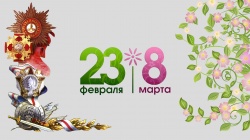 Отметили корпоратив посвящённый Праздникам 23 Февраля "День Защитника Отечества" и 8 Марта "Международный женский день"