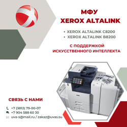 Xerox представляет новые МФУ AltaLink с поддержкой искусственного интеллекта.