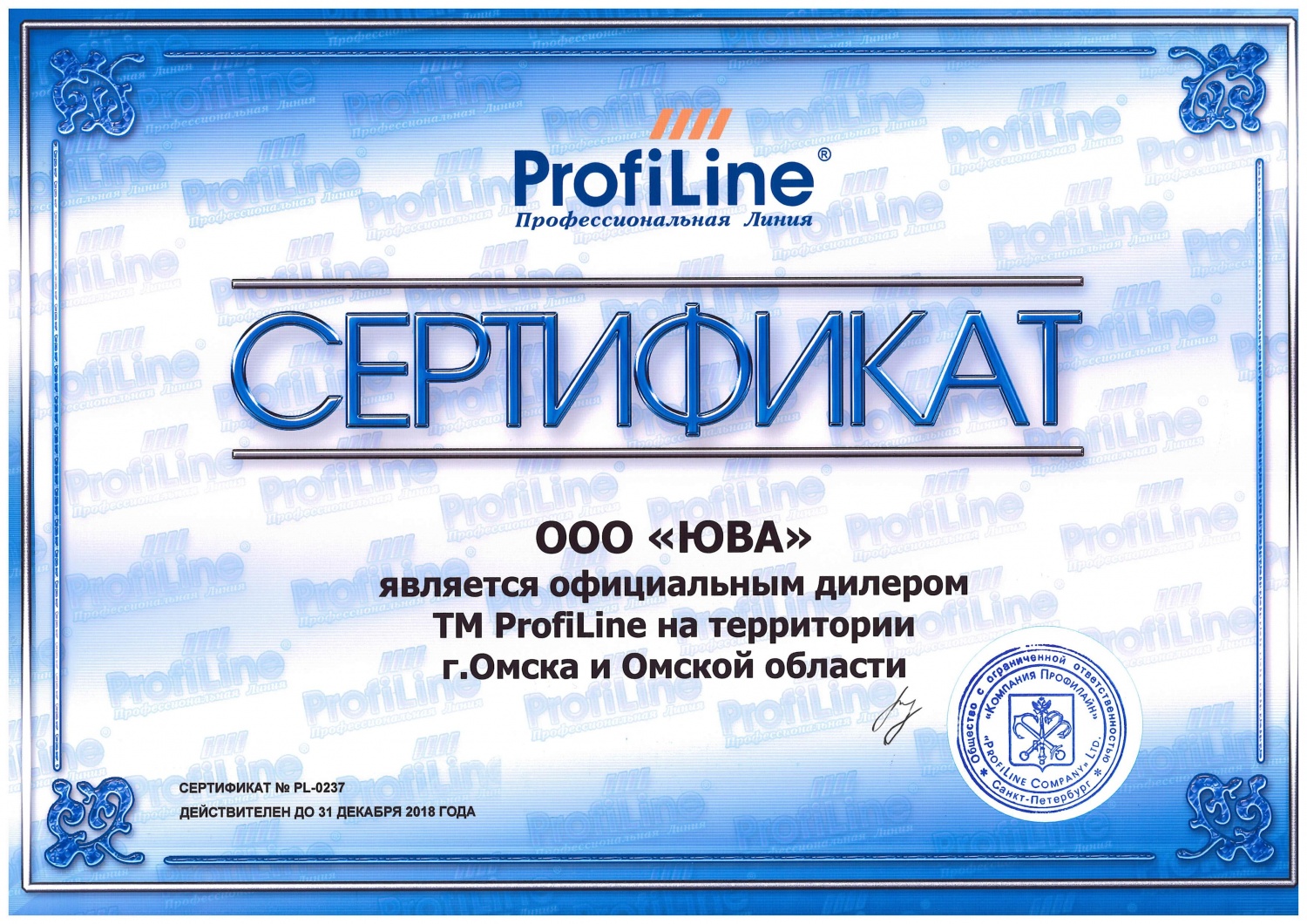 Сертификат ProfiLine