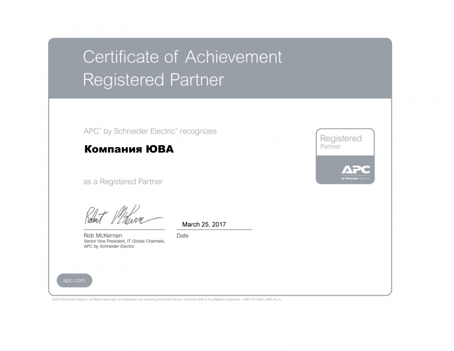 Сертификат APC Registered Partner